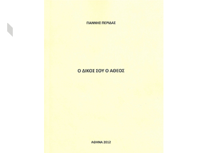 «Ο δικός σου ο Άθεος», Γιάννης Περίδας