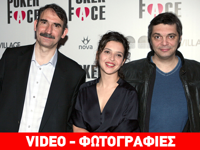 Η λαμπερή πρεμιέρα της νέας ταινίας του Χρήστου Δήμα, Poker Face