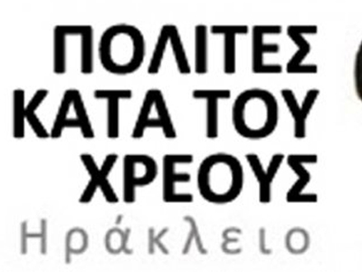 Ηράκλειο: Εξώδικο στη ΔΕΗ για το χαράτσι από τους «Πολίτες κατά του χρέους»