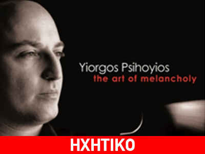 Yiorgos Psihoyios: «Τhe art of melancholy»