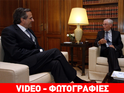 Ολοκληρώθηκε η συνάντηση Σαμαρά- Ρομπάι