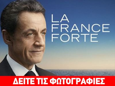 Το Αιγαίο «πρωταγωνιστεί» στη νέα καμπάνια Σαρκοζί