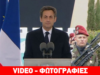 Νικολά Σαρκοζί: Υπήρχε σχέδιο για νέα επίθεση σήμερα το πρωί