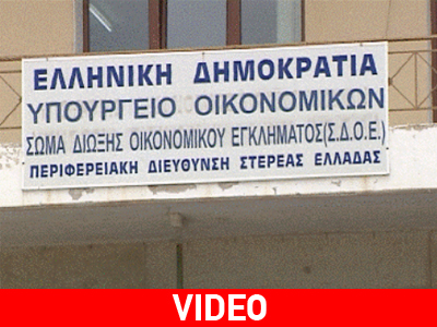 Χωρίς «Ράμπο» το ΣΔΟΕ στην Λαμία