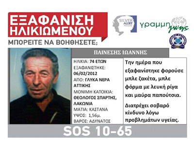 Silver Alert: Εξαφανίστηκε ο Παινέσης Ιωάννης
