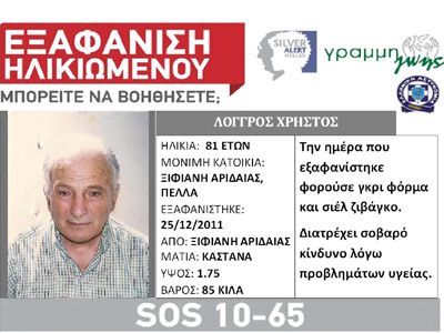 Silver Alert: Εξαφάνιση ηλικιωμένου