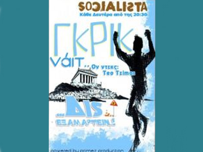 Απόψε το τελευταίο Δις Εξαμαρτείν – Γκρικ Νάιτ στο Socialista