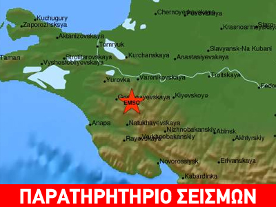 Σεισμός 4,8R στη Νοτιοδυτική Ρωσία