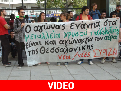 Παρέμβαση της Νεολαίας του ΣΥΡΙΖΑ Θεσσαλονίκης στην ΕΡΤ-3 για τις Σκουριές