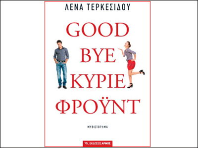 Goodbye Κύριε Φρόυντ