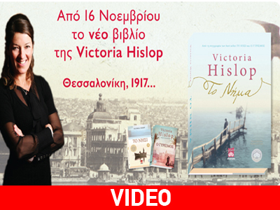 Παρουσίαση του νέου βιβλίου της V. Hislop, «Το Νήμα»
