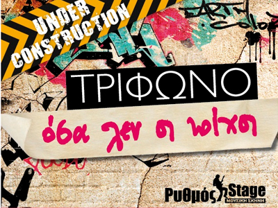 «Όσα λεν οι Τοίχοι» στο Ρυθμός Stage