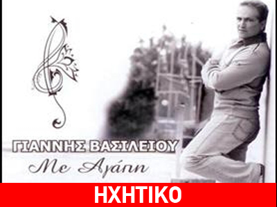Γιάννης Βασιλείου: Το νέο του τραγούδι