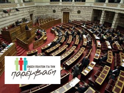 Να αλλάξει ο έλεγχος του «πόθεν έσχες» των βουλευτών