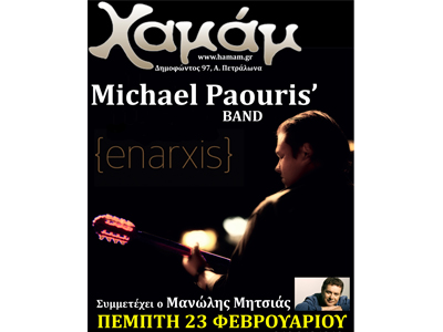 Ο Μιχάλης Παούρης στο Χαμάμ