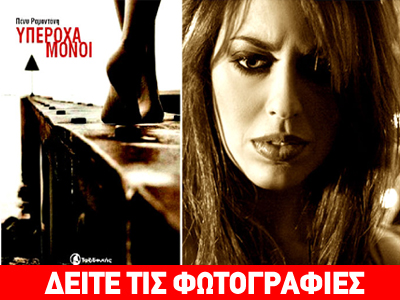 «Υπέροχα Μόνοι»