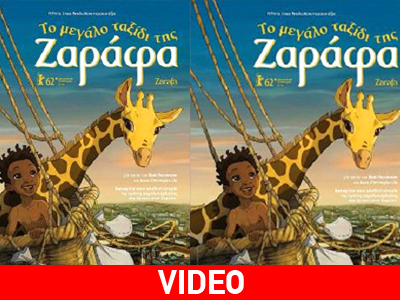 Το μεγάλο ταξίδι της Ζαράφα