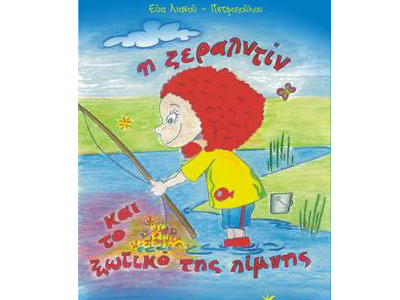 Η Ζεραλντίν και το Ξωτικό της Λίμνης