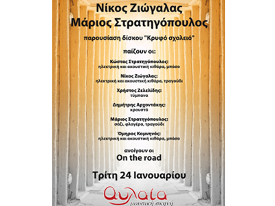 Νίκος Ζιώγαλας- Μάριος Στρατηγόπουλος: Παρουσίαση δίσκου «Κρυφό Σχολειό»