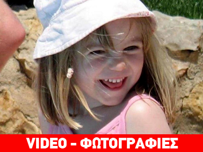 Scotland Yard: Στα ίχνη των απαγωγέων της Madeleine