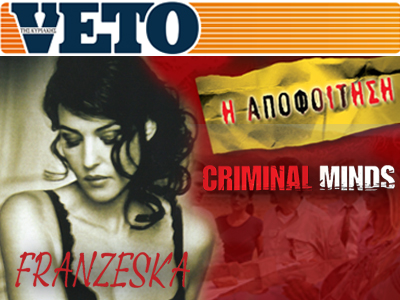 Αυτή την Κυριακή στο VETO