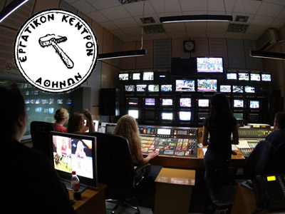 ΕΚΑ: Αλληλέγγυο στους απολυμένους της ΕΡΤ