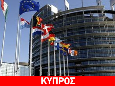 Ευρωκοινοβούλιο: Πυρά για το κυπριακό μνημόνιο