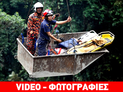 Μαλαισία: Δεκάδες νεκροί σε χαράδρα 60 μέτρων Μαλαισία: Δεκάδες νεκροί σε χαράδρα 60 μέτρων