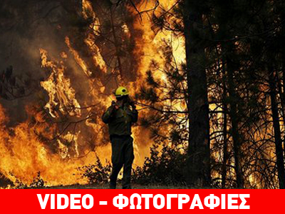 Εκτός κάθε ελέγχου οι πυρκαγιές σε δασικές εκτάσεις της Καλιφόρνια
