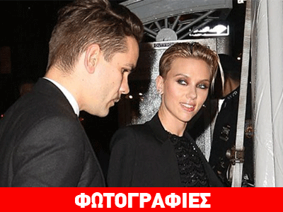 Σκάρλετ Γιόχανσον: Η πρώτη δημόσια εμφάνιση μετά τον μυστικό τους γάμο!