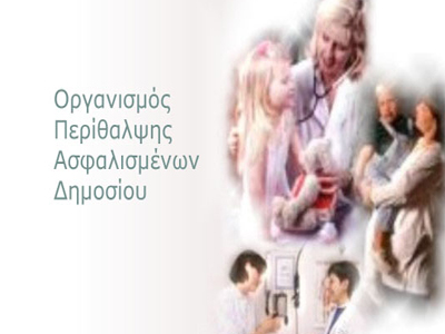 Τέλος στις επί πιστώσει εξετάσεις δίνουν οι γιατροί του Ο.Π.Α.Δ.