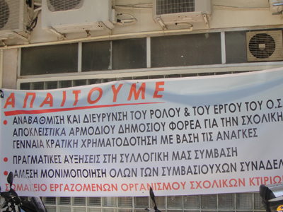 Στάση εργασίας κάνουν οι εργαζόμενοι στον Ο.Σ.Κ.