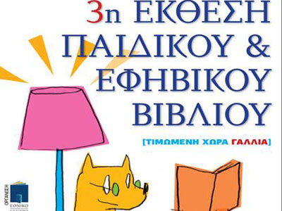 3η Έκθεση Παιδικού και Εφηβικού Βιβλίου