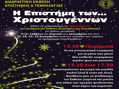 «Η Επιστήμη των… Χριστουγέννων»