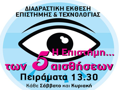 Η Επιστήμη των πέντε αισθήσεων» στο Πλανητάριο