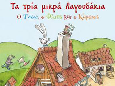 Θεατρικό παιχνίδι: «Τα τρία μικρά λαγουδάκια»