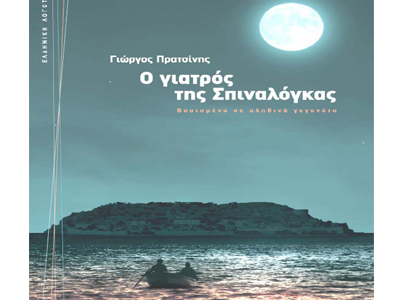 Ο γιατρός της Σπιναλόγκας