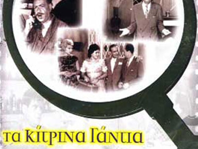 Τα “Κίτρινα Γάντια” στο Πολιτιστικό Κέντρο Αρχιεπισκοπής