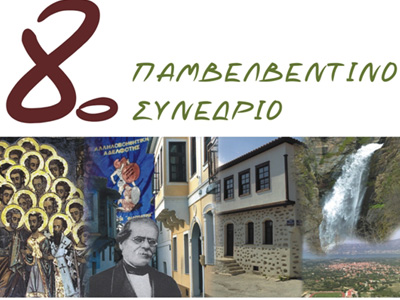 8ο Παμβελβεντινό Συνέδριο στις ΗΠΑ