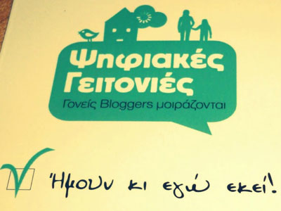 Ψηφιακές Γειτονιές… Αληθινές Γειτονιές…