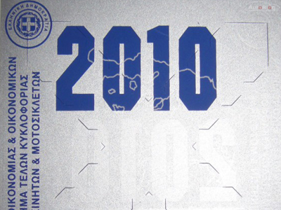 Τα νέα τέλη κυκλοφορίας για το 2010