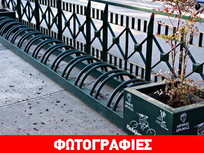 Η ζωή γίνεται ποδήλατο για τους Δραμινούς