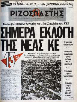 Πρωτοσέλιδο του «Ριζοσπάστη» το Φλεβάρη του 1991