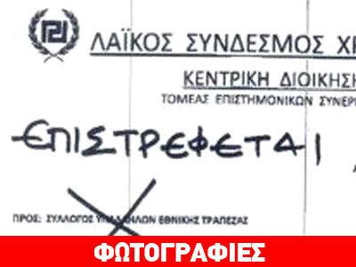 «Πόρτα» στη Χρυσή Αυγή από τους υπαλλήλους της ΕΤΕ