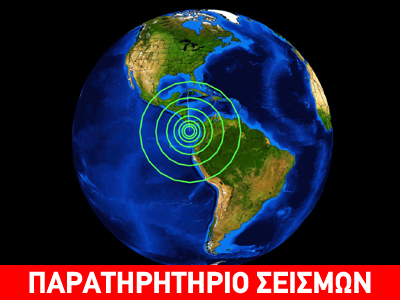 Σεισμός 5,6 Ρίχτερ στα σύνορα Παναμά – Κόστα Ρίκα