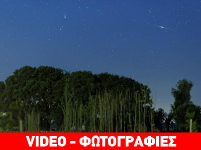 Ένας φωτεινός επισκέπτης από το διάστημα