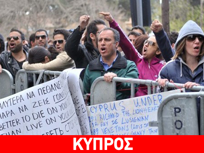 Κύπρος: Χιλιάδες τραπεζοϋπάλληλοι έξω από το Υπ. Οικονομικών