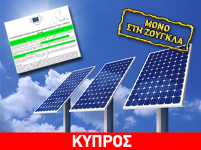 Με πρόστιμα εκατομμυρίων απειλείται η Κύπρος