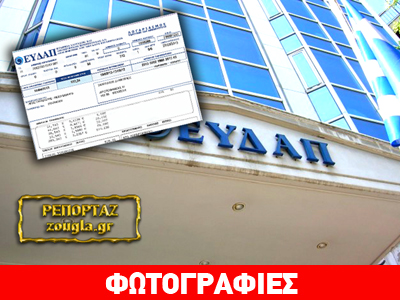 ΕΥΔΑΠ: Αντί για συγγνώμη, του ζητάει τα ρέστα!
