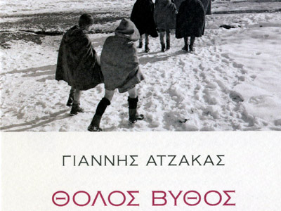 “Θολός Βυθός” του Γιάννη Ατζακά